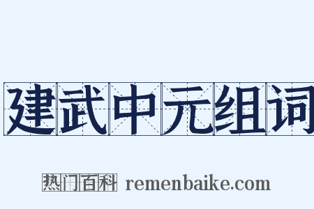 建武中元组词是什么意思的图片
